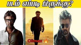 Jailer Movie Review| Super star Rajinikanth| Ramya Krishnan| Nelson| ஜெயிலர் படம் எப்படி இருக்கு?