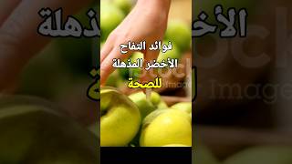 فوائد التفاح الأخضر المذهلة للصحة #shorts