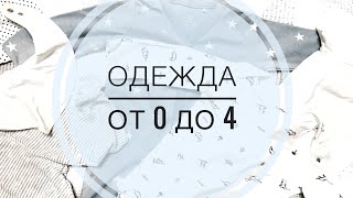 Что пригодилось из одежды || от 0 до 4