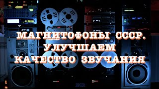 Магнитофоны СССР. Улучшаем качество звучания