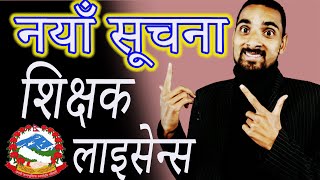 नयाँ सूचना शिक्षक लाइसेन्स | Naya Suchana Shikshak Licence | Shikshak Sewa Aayog License | Teacher