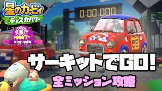 【星のカービィディスカバリー】サーキットでGO！全ミッション攻略　ワンダリア跡地