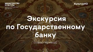 Экскурсия по Государственному банку (сурдоперевод)