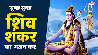 सुबह सुबह शिव शंकर का भजन करो | Sawan Bhajan 2023 | Shiv Bhajan | Shiv Songs | Bholenath Ke Bhajan