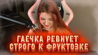 ГАЕЧКА РЕВНУЕТ СТРОГО К ФРУКТОЗКЕ