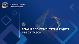 Вебинар по результатам аудита МРТ суставов