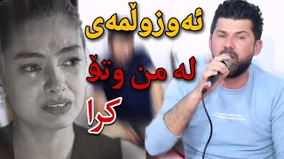 Amr chawshin 2023 trak 2عامر چاوشین(ئەوزوڵمەی لەمن و تۆ کرا)