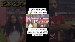 الجزء الثاني | ملخص مباراة الأهلي وروما 4-3 بشكل تاني | هدف محمد صلاح #الاهلي #مصر #shorts