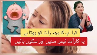 کیا آپ کا بچہ رات کو روتا ہے ۔۔یہ کار آمد ٹپس سنیں اور سکون پائیں colic babies baby colic