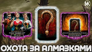 ПУТЬ ЧИТЕРА 2024 #11 ОТКРЫТИЕ НАБОРОВ КОМБАТ КАП & АЛМАЗНАЯ РАСПРОДАЖА | Mortal Kombat Mobile 5.2