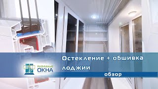 Обзор : «Остекление + Обшивка лоджии» #остекление #лоджии #балкон #обшивка #века