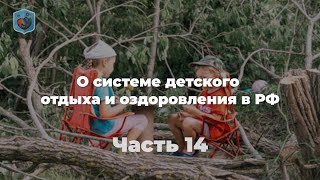 Евсеев М.А. о системе детского отдыха и оздоровления в РФ