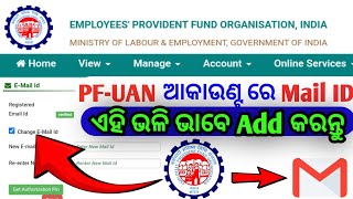 Change mail id in EPF account | ଇପିଏଫେ ଏକାଉଣ୍ଟ୍ ରେ ମେଲ ଆଇଡ ବଦଳାନ୍ତୁ