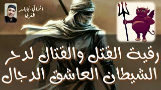 رقية القتل والقتال ضد الشيطان العاشق الدجال