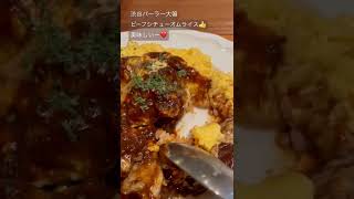 渋谷ランチ　パーラー大箸のふわとろビーフシチューオムライスは想像を超えるおいしさでした！ボリューム満点💯