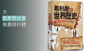 5大世界歷史書推薦排行榜