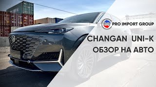 CHANGAN UNI-K | ОБЗОР ОТ PRO IMPORT GROUP