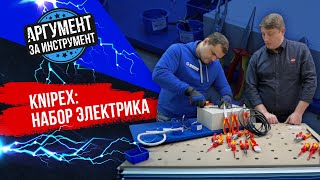 Обзор набора инструментов для электрика Knipex / 8 базовых ручных инструментов электрика Книпекс