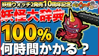 神回【検証】妖怪大辞典100%にするには何時間かかるのか？5日目【妖怪ウォッチ2】21%～