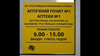 Відкрито Аптечний пункт № 1 аптеки № 1 КП "Тростянецька комунальна аптека"