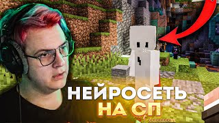 #СП5 ИГРОК-НЕЙРОСЕТКА НА СП?! ПЯТЁРКА В ШОКЕ!