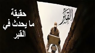 حقيقة ما يحدث في القبر- دكتور محمد المسيررحمه الله