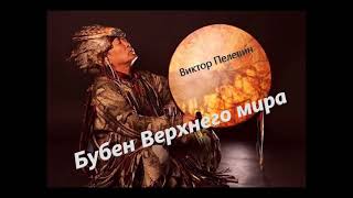 Виктор Пелевин. "Бубен Верхнего мира" Аудиокнига