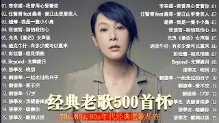 經典歌曲 🎧 【張宇, 蘇芮, 巫啟賢, 王傑, 邰正宵, 林憶蓮, 張信哲, 趙傳, 潘越雲, 潘美辰, 陳昇, 葉蒨文, 優客李林, 周華健, 劉德華, 陳淑樺, 黃品源, 張洪量,黃鶯鶯】