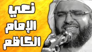 نعي فجيع الشيخ علي الجفيري ذكرى وفاة الامام الكاظم