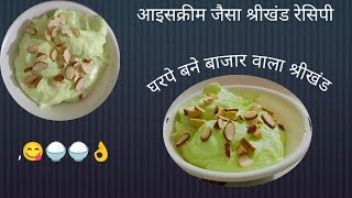 घरपेबने बाजारवाला श्रीखंड सिर्फ 2 सामग्री ||shrikhand recipe 🤤😋#shrikhandpuri #food #recipe #cooking