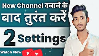 नया चैनल बनाने के तुरंत करे ये 2 Settingनही तो... || Youtube Channel 2 Secretsettings