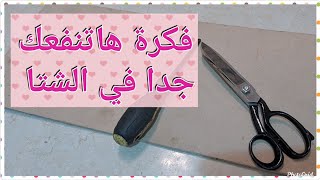 من قطعة خشب قديمة حولتها لفكرة عملية جدا وشيك .