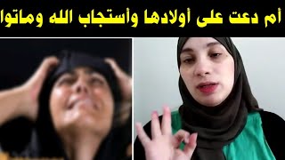 أغرب قصص حقيقة - ناس دعت 🤲 على أولادهم ونفسهم وربنا أستجاب 😱