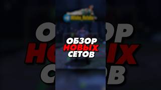 обзор новых сетов в доте!