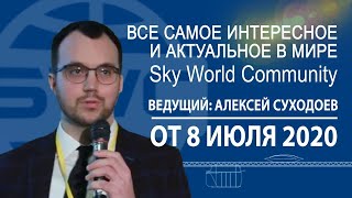 08 07 2020 Все самое интересное и актуальное в мире SWC  (А. Суходоев)