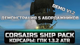 Корсары: ГПК Corsairs Ship Pack 1.2 (DEV) - Немного фарша с 5 Абордажниками