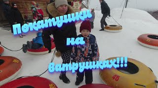 Покатушки на ватрушках!!!