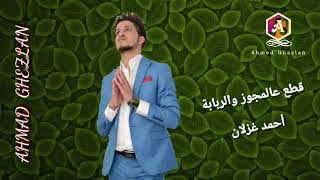 أحمد غزلان - قطع عالمجوز والربابة