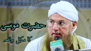 Hazrat Musa (A.S) Ka Waqia ||Bayan Abdul Habib Attari