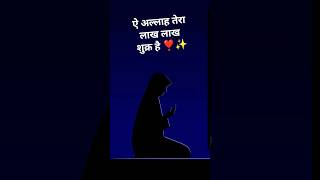 अल्लाह तेरा लाख लाख शुक्र है 🤗☺🥰 || #shorts #dua #shukra