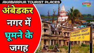 Ambedkar Nagar Tourist Places in Hindi | अंबेडकर नगर में घूमने की जगह | Best Tourist Places in U P