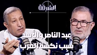 هل خان جمال عبد الناصر وحافظ الأسد العرب في حربهم مع إسرائيل | بودكاست الشرفة