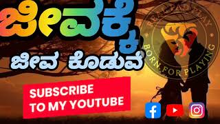 ಜೀವಕ್ಕೆ ಜೀವ ಕೊಡುವೆ | jeevakke jeeva Koduve @Realpadplay #nataka #song #music #love