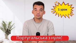 Португальська з нуля! Експрес курс  1 урок  Привітання