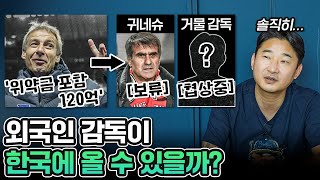 국대 감독직은 개꿀이다 VS 독이 든 성배다 (feat.무리뉴)