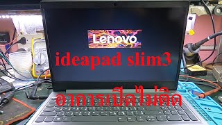 ideapad slim3 อาการเปิดไม่ติด