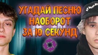 УГАДАЙ ПЕСНЮ НАОБОРОТ ЗА 10 СЕКУНД | Угадай мелодию №12 | 2021