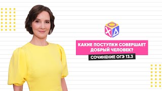 Сочинение ОГЭ 13.3 | Какие поступки совершает добрый человек?