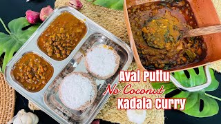 Kadala Curry With Poha Puttu without coconut | Aval Puttu with Black Chickpeas Curry #nadanfood