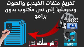 تفريغ ملفات الفيديو والصوت وتحويلها إلى نص مكتوب بدون برامج